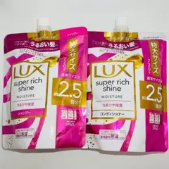 LUX スーパーリッチシャイン モイスチャー 特大シャンプー コンディショナーのサムネイル