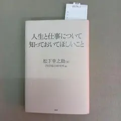 人生と仕事について知っておいてほしいこと