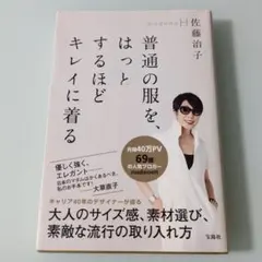 普通の服を、はっとするほどキレイに着る