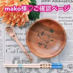 【mako様♡ご確認ページ】