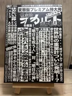 DEZERT 暫定的オカルト週刊誌 2 変態盤 (CD+DVD) - メルカリ