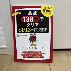 2028年度版 SPI3の問題集 これさえあれば。