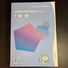 【りょう】薬剤師国家試験対策参考書・問題集　110回用 薬学ゼミナール 第110回 薬剤師国家試験対策 弱点克服問題集 白