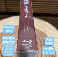 離婚しようよ Blu-ray BOX〈4枚組〉松坂桃李/仲里依紗〈新品未開封