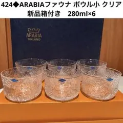 424◆アラビア ファウナ ボウル小 クリア　希少・箱付6個　ヌータヤルヴィ 424◇アラビア ファウナ ボウル小 クリア 希少・箱付6個