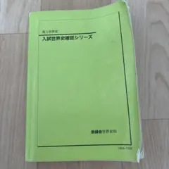 2025年最新】鉄緑会 世界史確認シリーズの人気アイテム - メルカリ