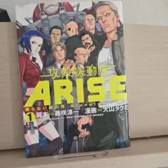 攻殻機動隊 ARISE 眠らない眼の男 1