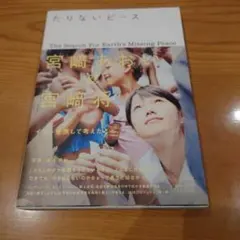 宮崎あおい & 宮崎将 『たりないピース 』帯付