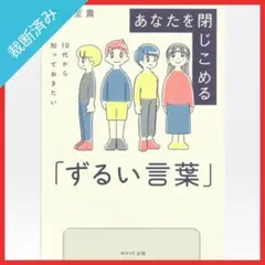 【裁断済み】10代から知っておきたい あなたを閉じこめる「ずるい言葉」／森山至貴