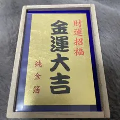 金運大吉！財運招福！　純金箔