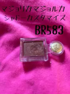 マジョリカマジョルカ シャドーカスタマイズ BR583のサムネイル