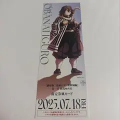 無限城編 第一章 描き下ろしイラスト ランダムチケット風カード伊黒 小芭内