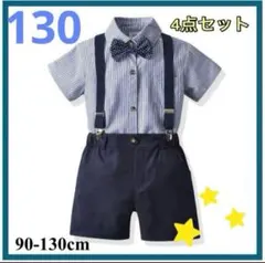 130cm キッズ　スーツ　フォーマル　結婚式　発表会　男の子　ネイビー　半袖