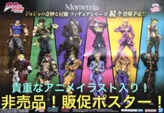 非売品！アニメイラスト販促ポスター　ジョジョの奇妙な冒険Mometriaシリーズ