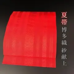 SO-441 夏帯 松葉仕立て 総柄 八寸 正絹 博多織 紗献上柄 美品のサムネイル