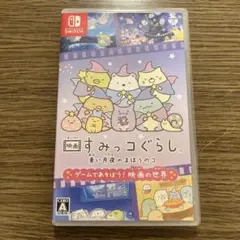 映画すみっコぐらし青い月夜のまほうのコ ゲームであそぼう！ 映画の世界