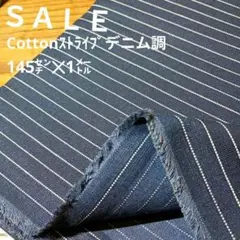 E446◇ｓａｌｅ◇Cottonストライプデニム調145㌢✕1㍍