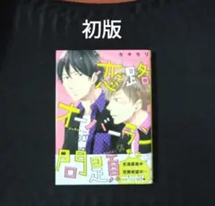 恋路オーバーラン問題　初版