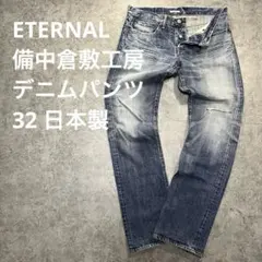 ETERNAL 備中倉敷工房 デニムパンツ 32 日本製のサムネイル