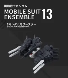 Sガンダム用ブースター モビルスーツアンサンブル13