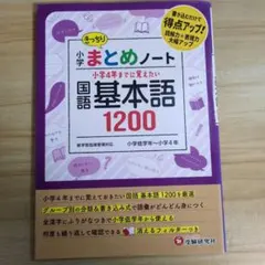 小学 まとめノート 国語 基本語1200　小学4年