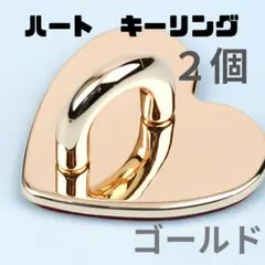 ゴールド　キーリングハンガー　キーリングハート　スマホリング　韓国　ハンドメイド