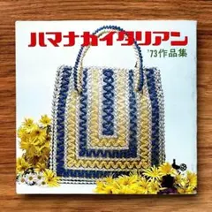 ★希少 ハマナカイタリアン '73作品集 昭和レトロ 手芸本 70年代 あみもの