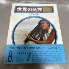 世界の民族 第8巻 太平洋の島々 平凡社 - メルカリ