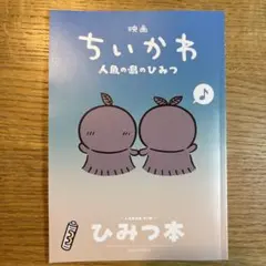 映画 ちいかわ 人魚の島のひみつ 入場者特典 第5弾 ひみつ本