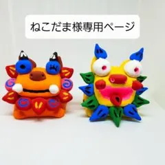 ねこだま様専用ページ