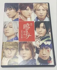 2026年最新】暁のヨナ DVD 舞台の人気アイテム - メルカリ
