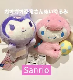 【未使用品】サンリオ クロミ&シナモロールのガオガオ恐竜さんぬいぐるみセット