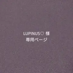 LUPINUS♡様 専用ページ