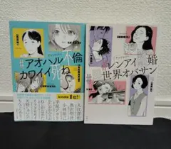 #アンソロジー #アオハル不倫 #カワイイ死ね #レンアイ離婚 #異世界オバサン