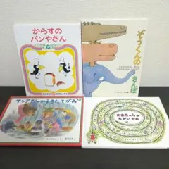 絵本まとめ売り からすのパンやさん ぞうくんのさんぽ 福音館書店 ロングセラー