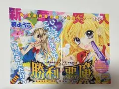 勝利の悪魔　槙ようこ　巻頭カラー　表紙 切り抜き