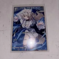 フワワ・アビスガード トレーディングカード