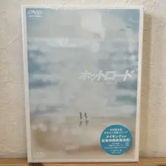 ホットロード DVD 未開封品 おまけ付き