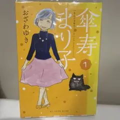 2026年最新】傘寿まり子 全巻の人気アイテム - メルカリ