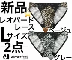 新品◆人気完売品◆Lサイズ　エメフィール　レオパードレース　ショーツ　2点☆彡