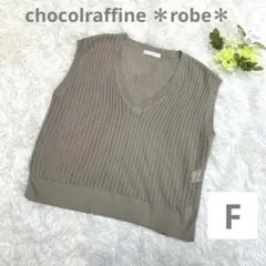 美品chocolraffine robe透かし編みVネックニットベストFベージュ
