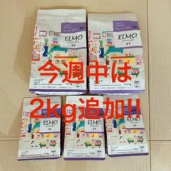ELMO 成猫用ドライフード 【合計5.2kg】今週中なら+2kg追加