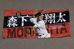 阪神タイガース 森下翔太 選手フォトタオル フェイスタオル プロ野球 甲子園