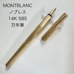 MONTBLANC モンブラン 万年筆 ノブレス 585 14K K14 14金 - メルカリ