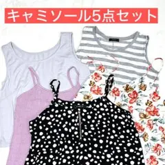 【まとめ売り】レディース　タンクトップ　キャミソール　5点セット