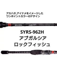 ソルティースタイル　SYRS-962H ロックフィッシュのサムネイル