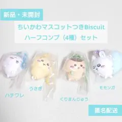 【ちいかわマスコットつきビスケット】ボールチェーンマスコット ハーフコンプセット