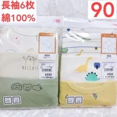 ベビー 男の子 長袖 肌着 90cm 6枚 新品 綿100% どうぶつ 恐竜