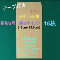 16枚　テープ付き　クラフト長3封筒