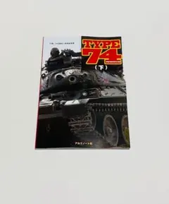 TYPE 74 (下)